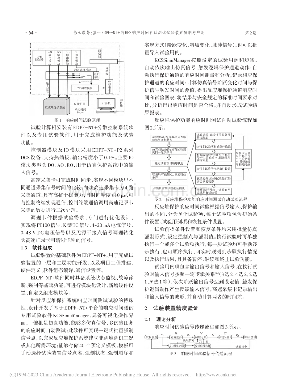 基于EDPF-NT+的RP...自动测试试验装置研制与应用_徐如敬.pdf_第2页