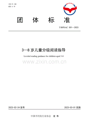 T∕BPDAC 001-2023 3-8岁儿童分级阅读指导.pdf