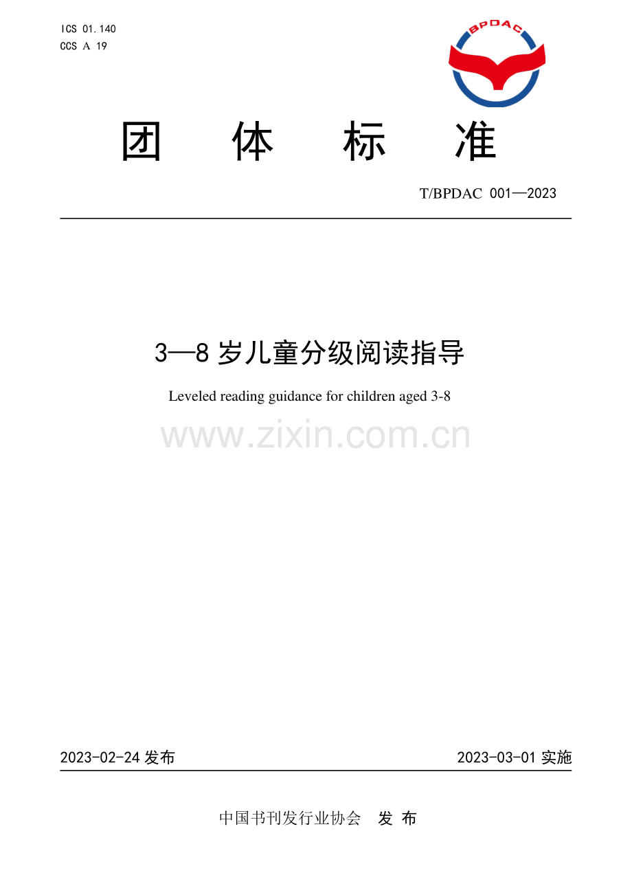 T∕BPDAC 001-2023 3-8岁儿童分级阅读指导.pdf_第1页