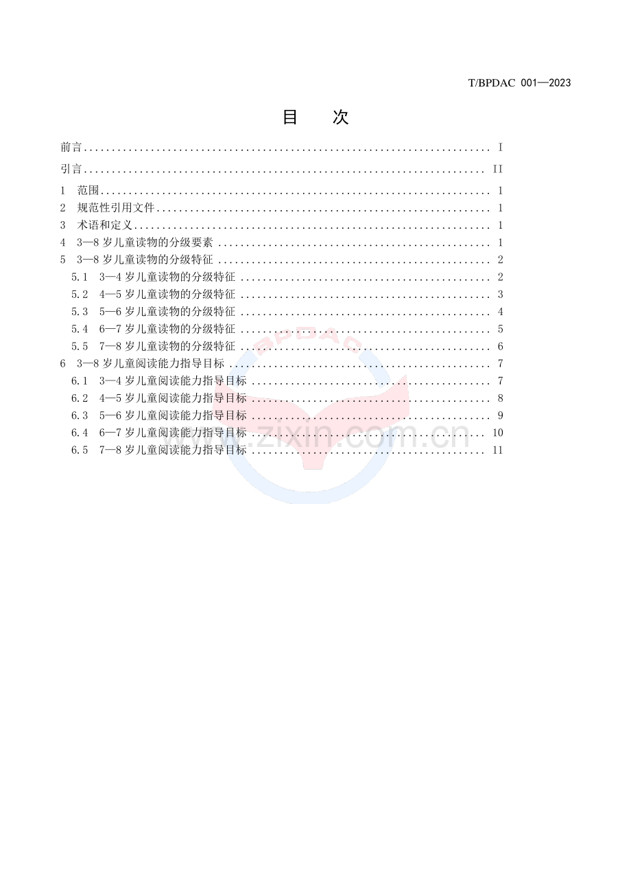 T∕BPDAC 001-2023 3-8岁儿童分级阅读指导.pdf_第2页