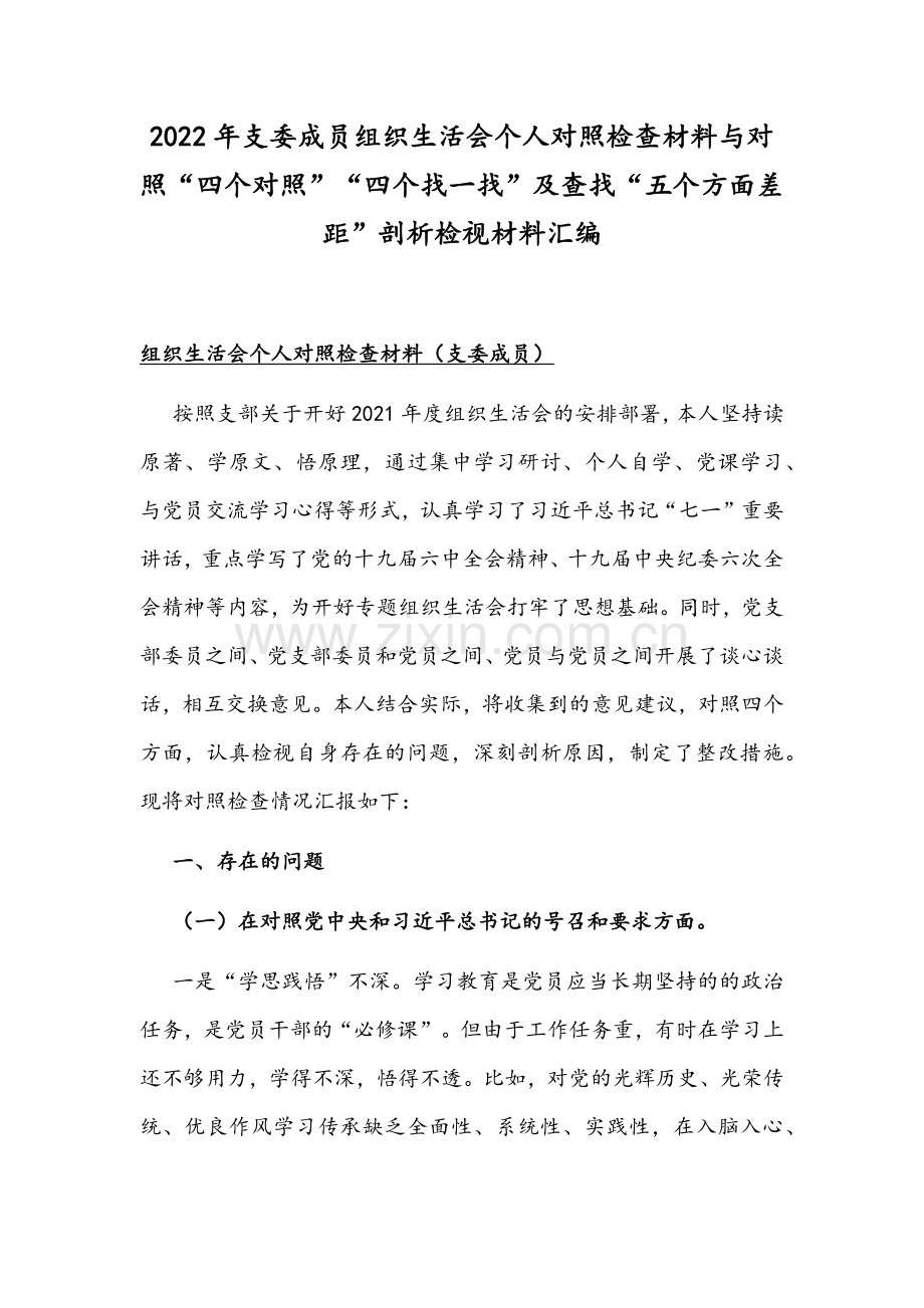 2022年支委成员组织生活会个人对照检查材料与对照“四个对照”“四个找一找”及查找“五个方面差距”剖析检视材料汇编.docx_第1页