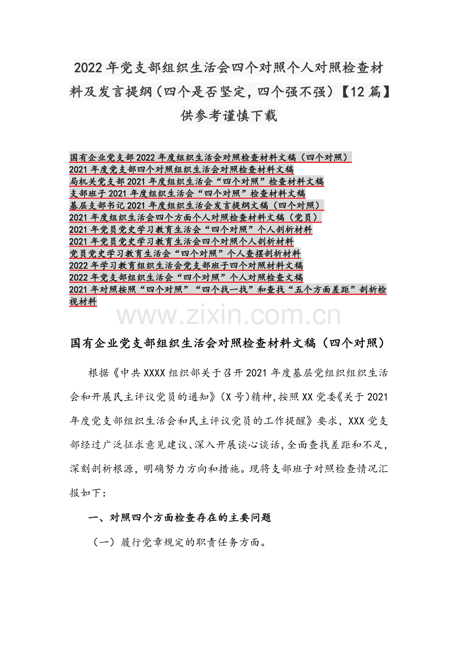 2022年党支部组织生活会四个对照个人对照检查材料及发言提纲（四个是否坚定四个强不强）【12篇】供参考谨慎下载.docx_第1页