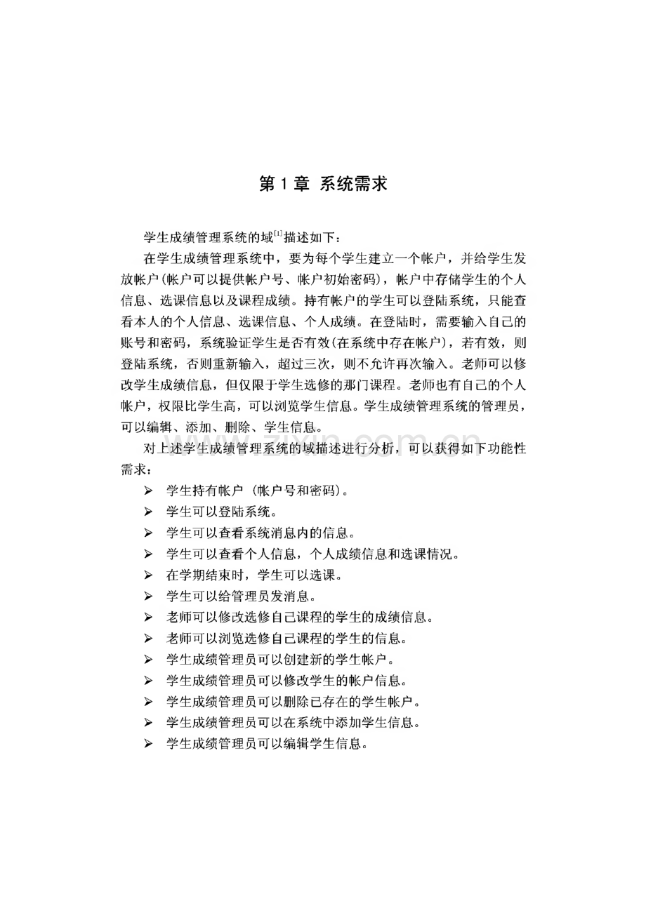 学生成绩管理系统的分析及设计-应用UML建模.pdf_第1页