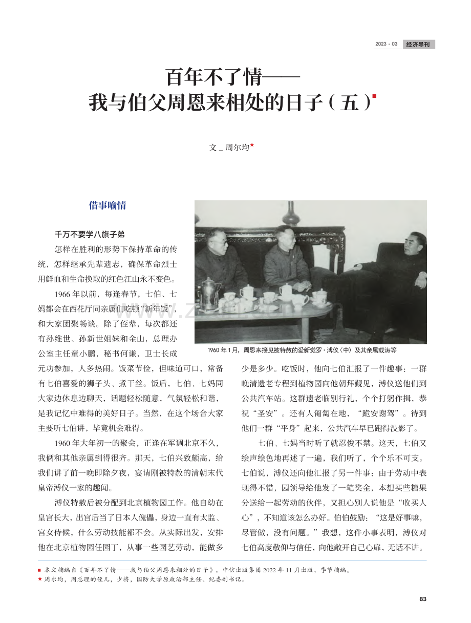 百年不了情——我与伯父周恩来相处的日子(五)_周尔均.pdf_第1页