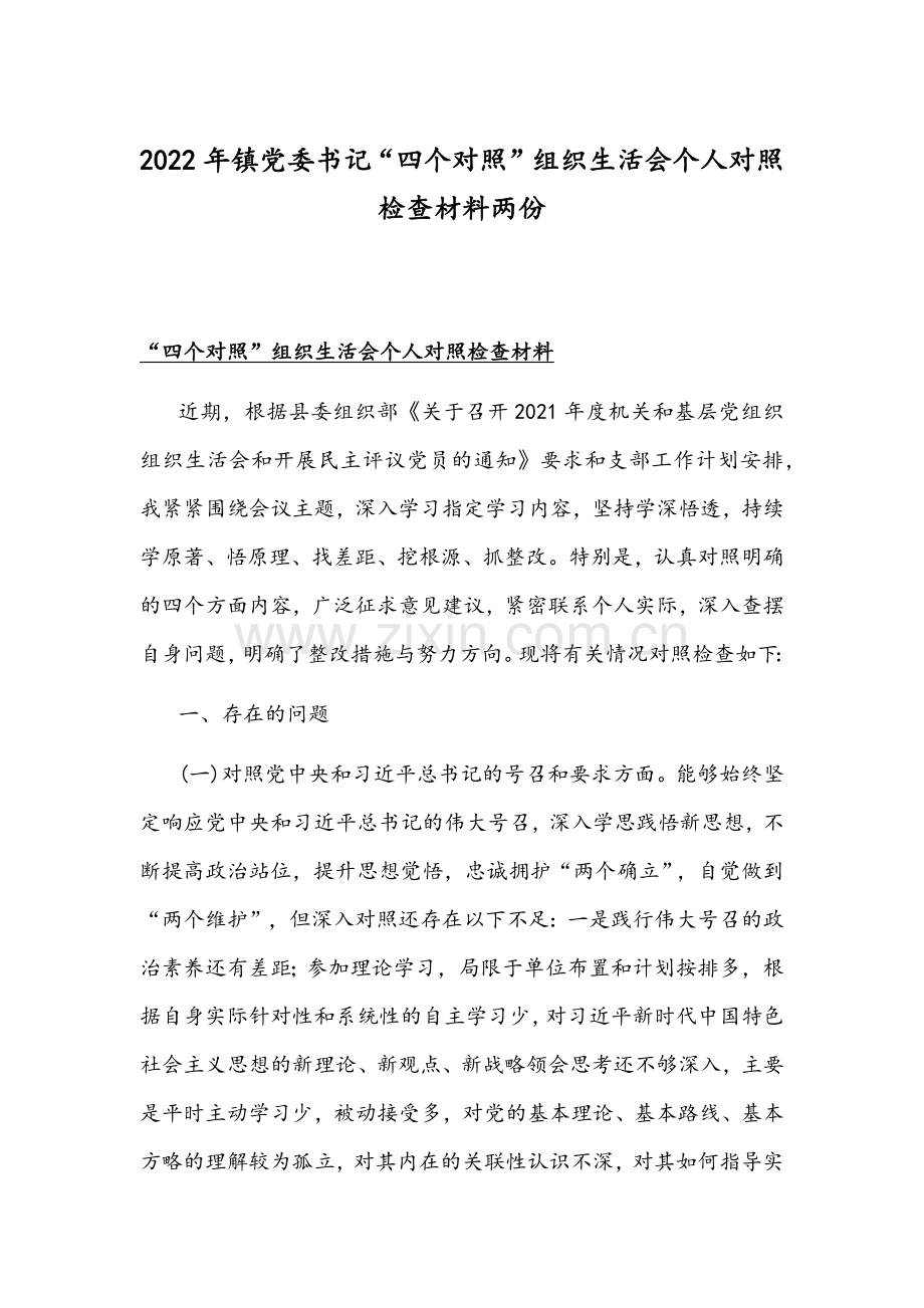 2022年镇党委书记“四个对照”组织生活会个人对照检查材料两份.docx_第1页