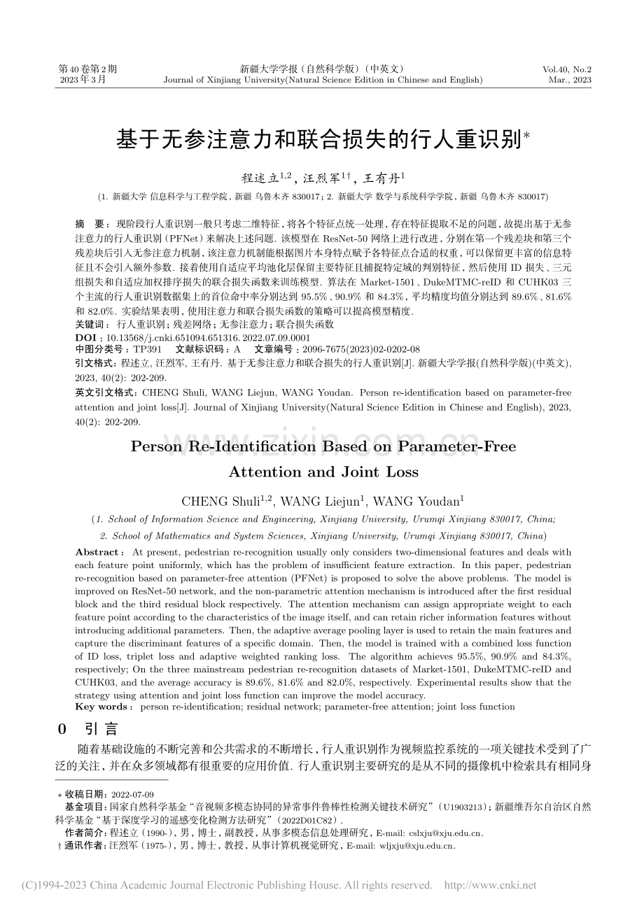 基于无参注意力和联合损失的行人重识别_程述立.pdf_第1页