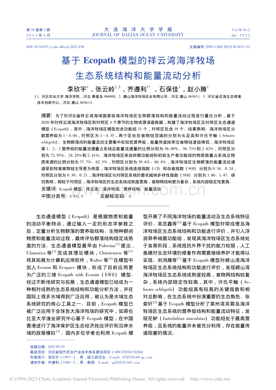 基于Ecopath模型的祥...生态系统结构和能量流动分析_李欣宇.pdf_第1页