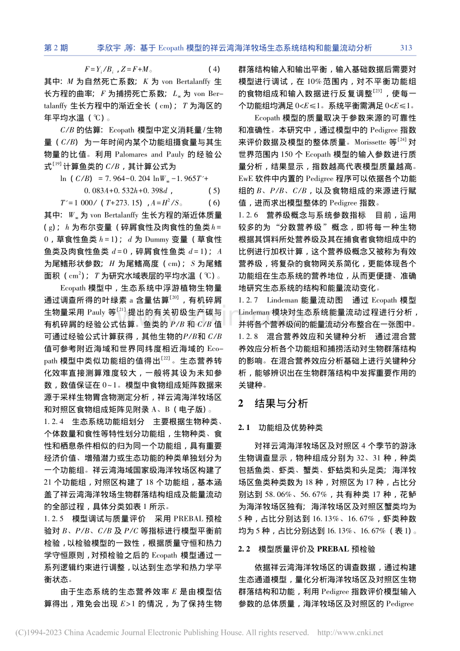 基于Ecopath模型的祥...生态系统结构和能量流动分析_李欣宇.pdf_第3页