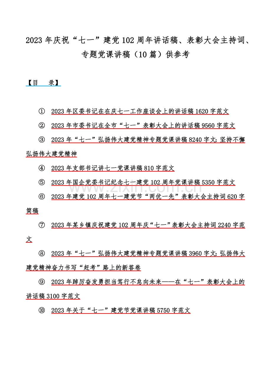 2023年庆祝“七一”建党102周年讲话稿、表彰大会主持词、专题党课讲稿（10篇）供参考.docx_第1页