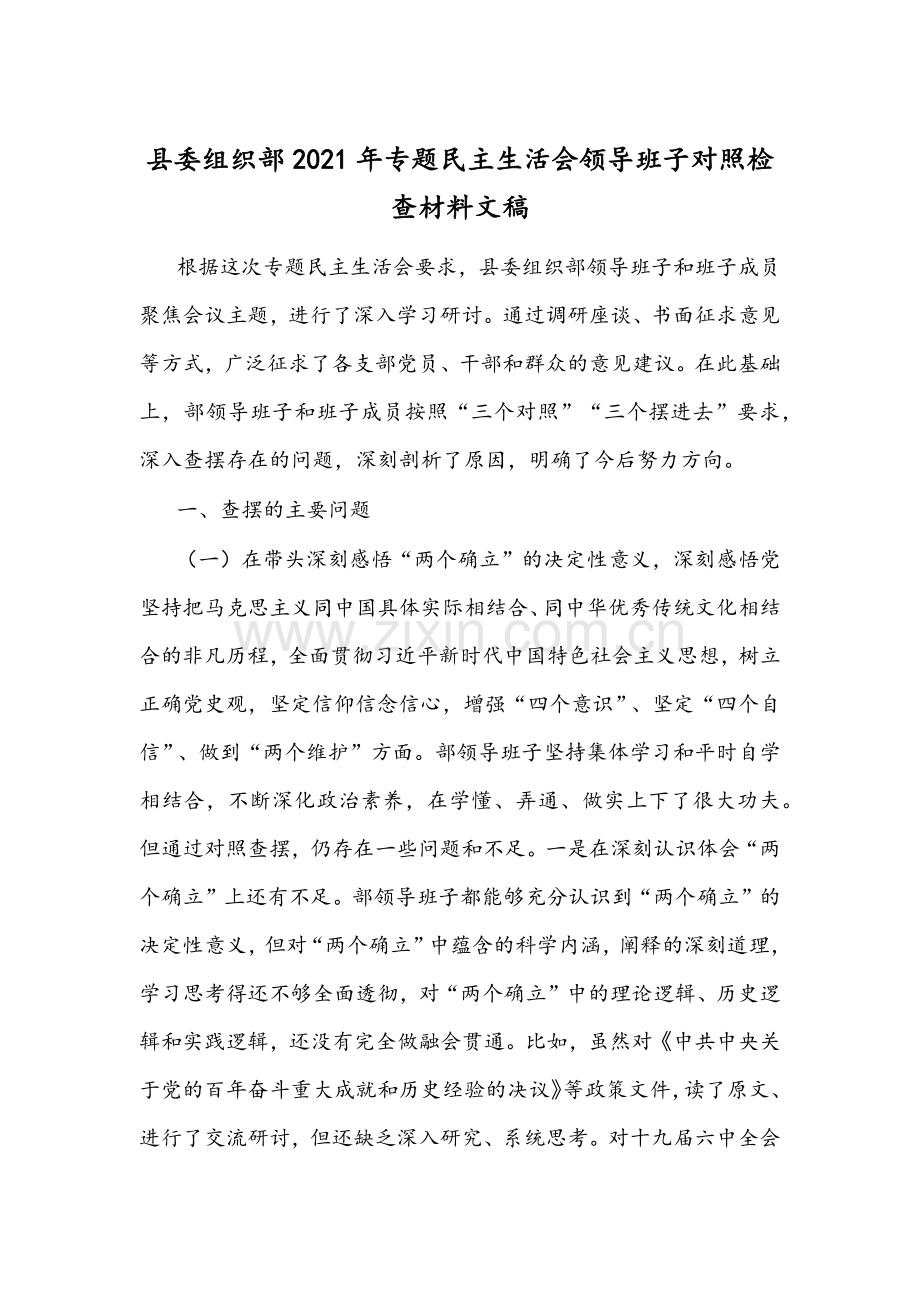 县委组织部2021年专题民主生活会领导班子对照检查材料文稿.docx_第1页