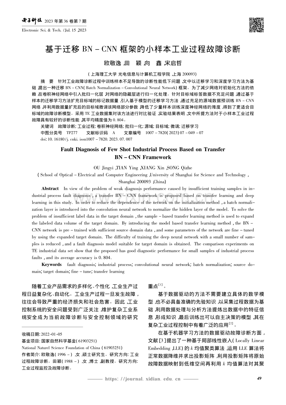 基于迁移BN-CNN框架的小样本工业过程故障诊断_欧敬逸.pdf_第1页