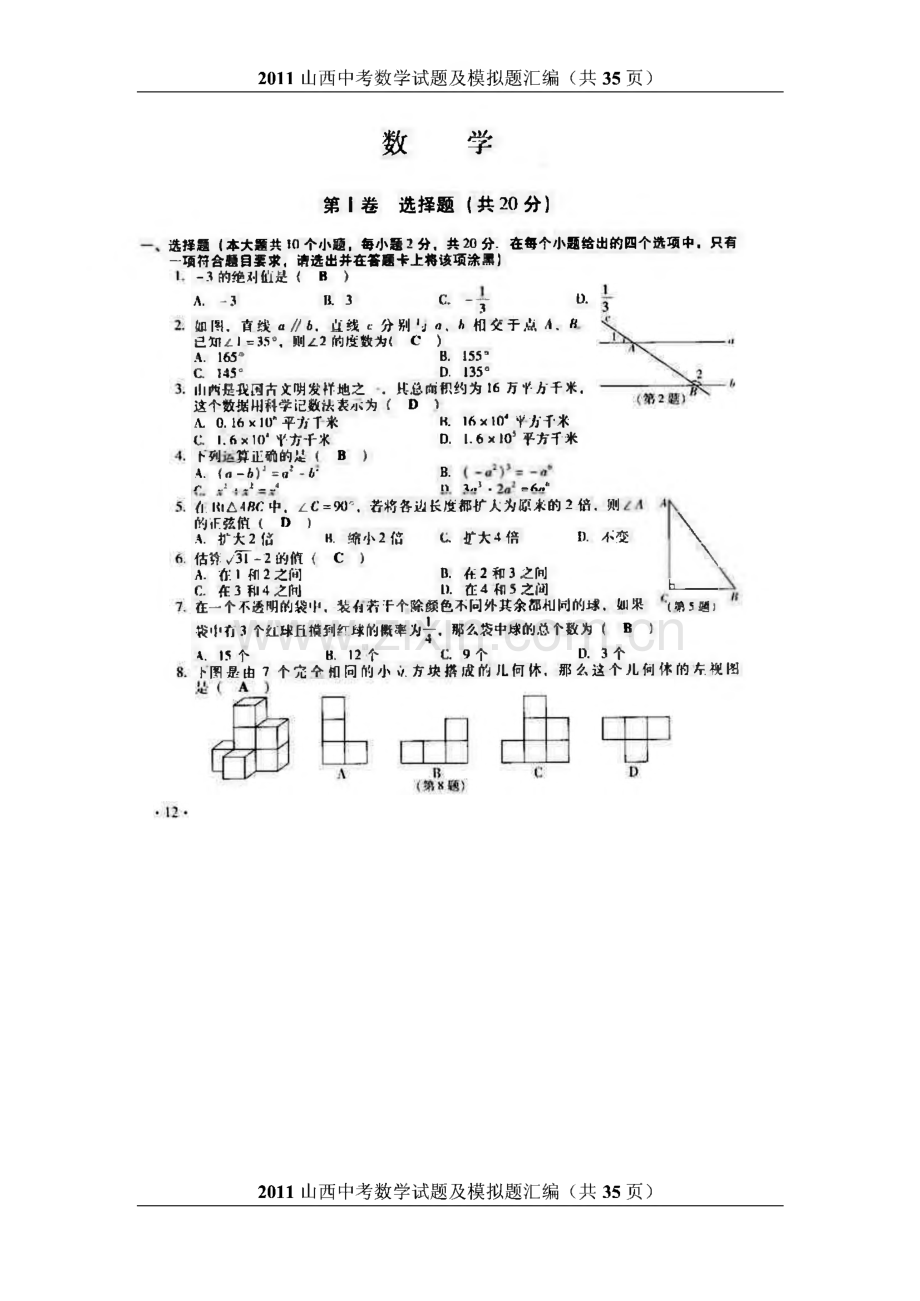 历年山西中考：山西中考数学试题及模拟题汇编（附详解）.pdf_第2页