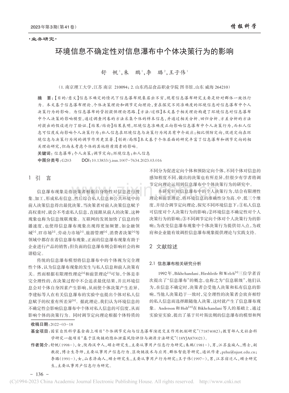 环境信息不确定性对信息瀑布中个体决策行为的影响_舒帆.pdf_第1页