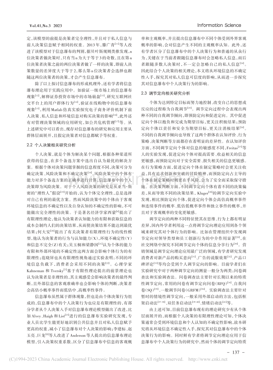 环境信息不确定性对信息瀑布中个体决策行为的影响_舒帆.pdf_第2页