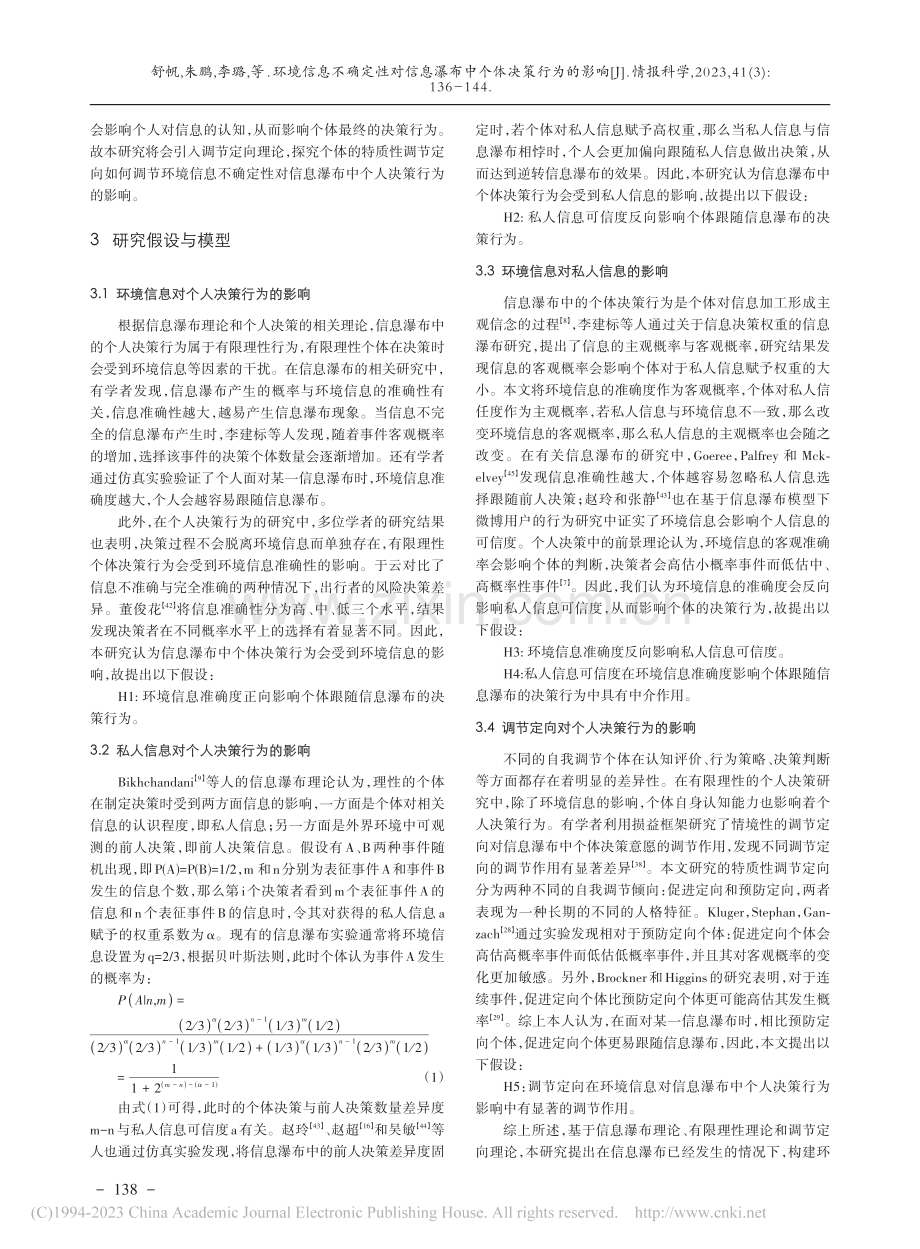 环境信息不确定性对信息瀑布中个体决策行为的影响_舒帆.pdf_第3页