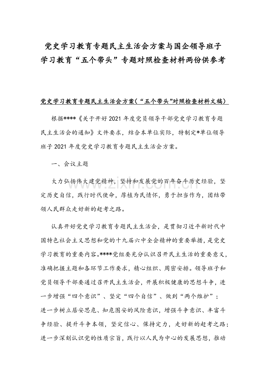 党史学习教育专题组织生活会方案与国企领导班子学习教育“五个带头”专题对照检查材料两份供参考.docx_第1页