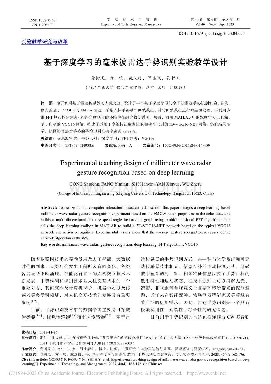 基于深度学习的毫米波雷达手势识别实验教学设计_龚树凤.pdf_第1页