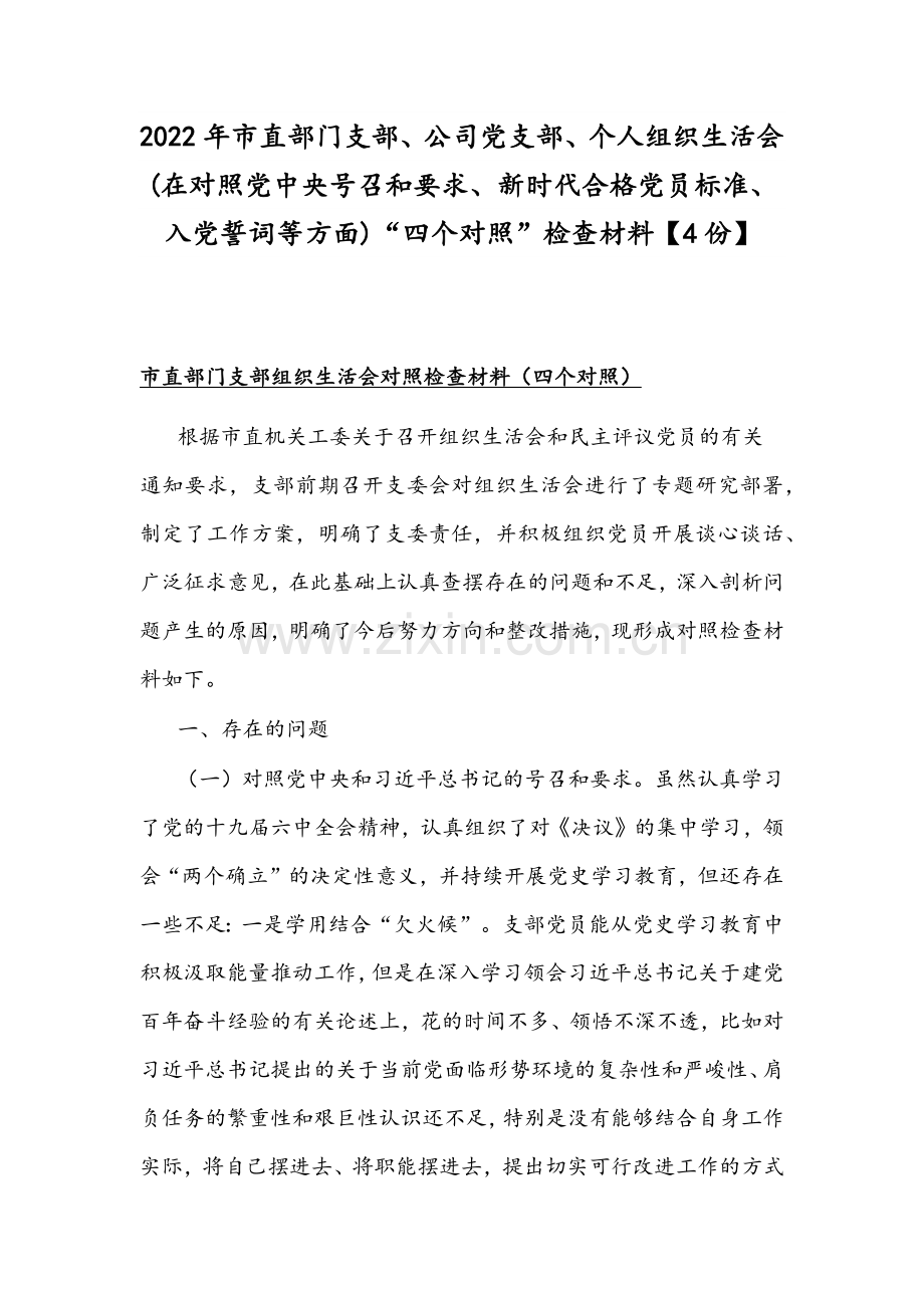 2022年市直部门支部、公司党支部、个人组织生活会(在对照党中央号召和要求、新时代合格党员标准、入党誓词等方面)“四个对照”检查材料【4份】.docx_第1页