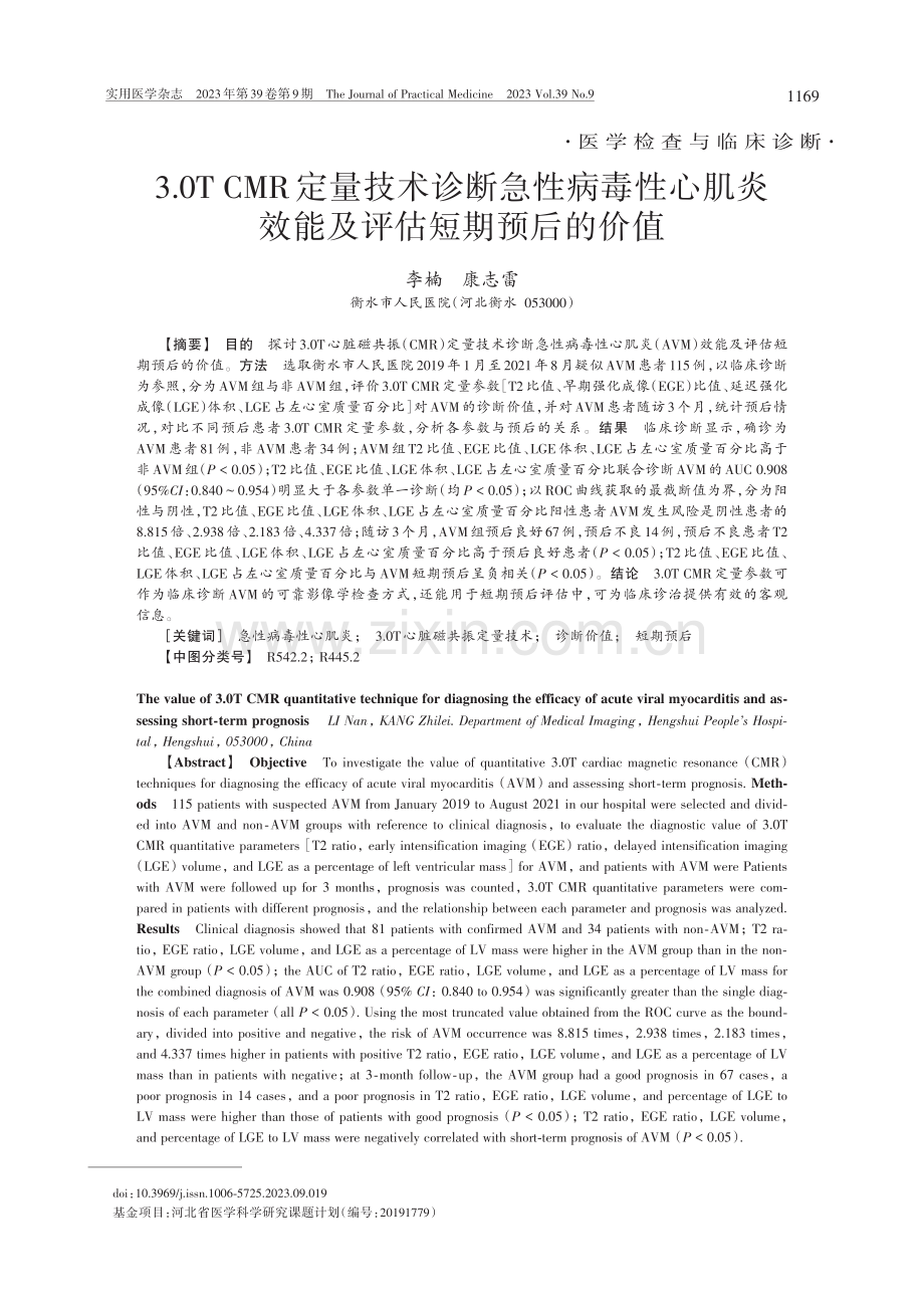 3.0T_CMR定量技术诊...炎效能及评估短期预后的价值_李楠.pdf_第1页