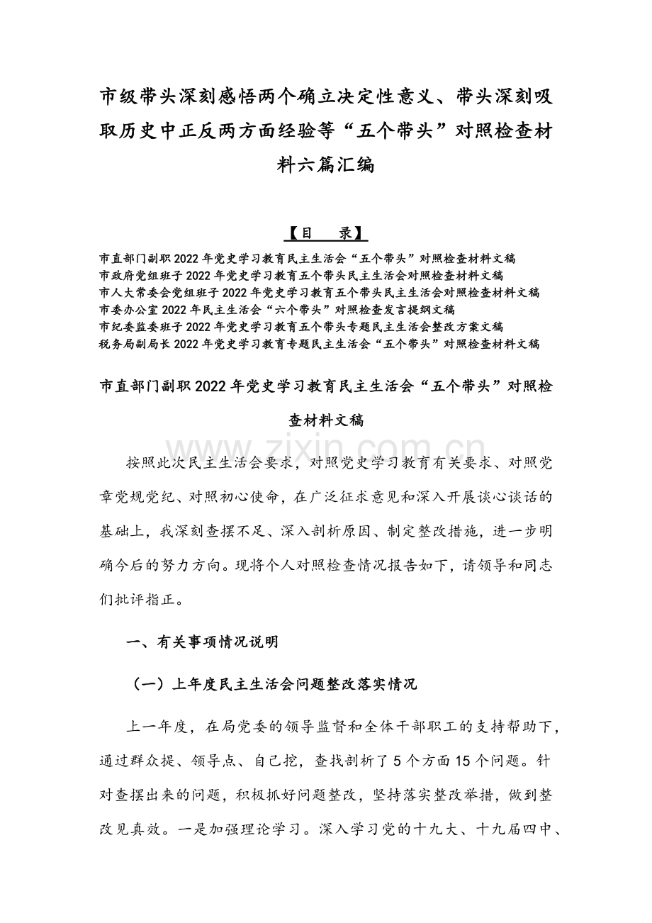 市级带头深刻感悟两个确立决定性意义、带头深刻吸取历史中正反两方面经验等“五个带头”对照检查材料六篇汇编.docx_第1页