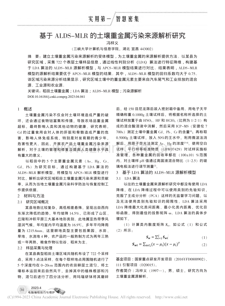 基于ALDS-MLR的土壤重金属污染来源解析研究_冯梓义.pdf_第1页