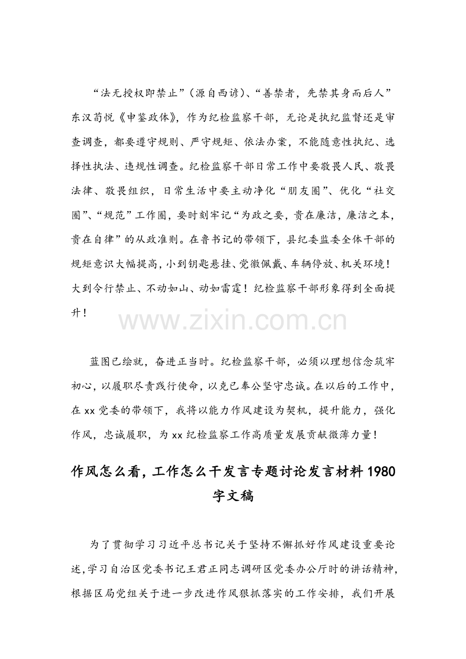 2022年纪检监察领导干部作风怎么看工作怎么干专题讨论发言材料【两份】.docx_第3页