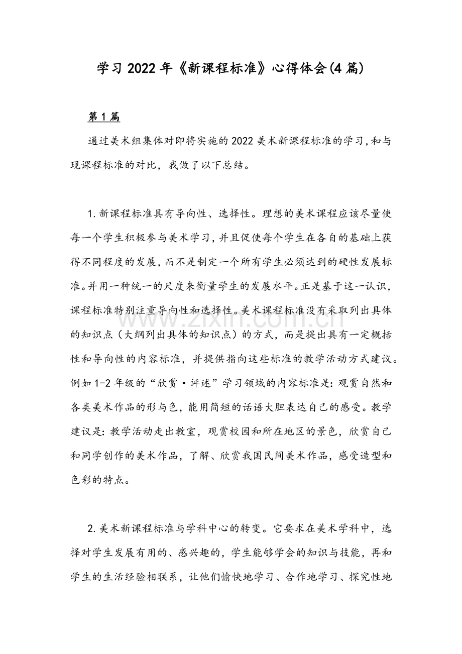 学习2022年《新课程标准》心得体会(4篇).docx_第1页