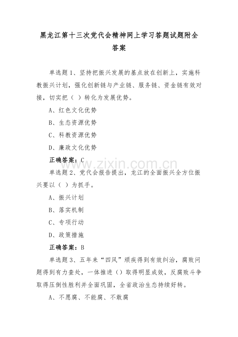 ｛四套供参考｝黑龙江第13次党代会精神网上学习答题试题附全答案.docx_第1页