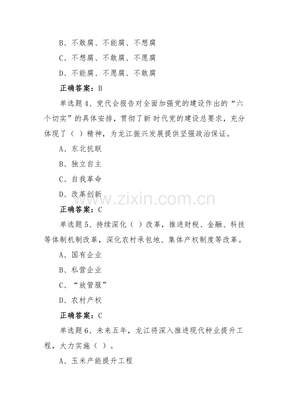 ｛四套供参考｝黑龙江第13次党代会精神网上学习答题试题附全答案.docx_第2页