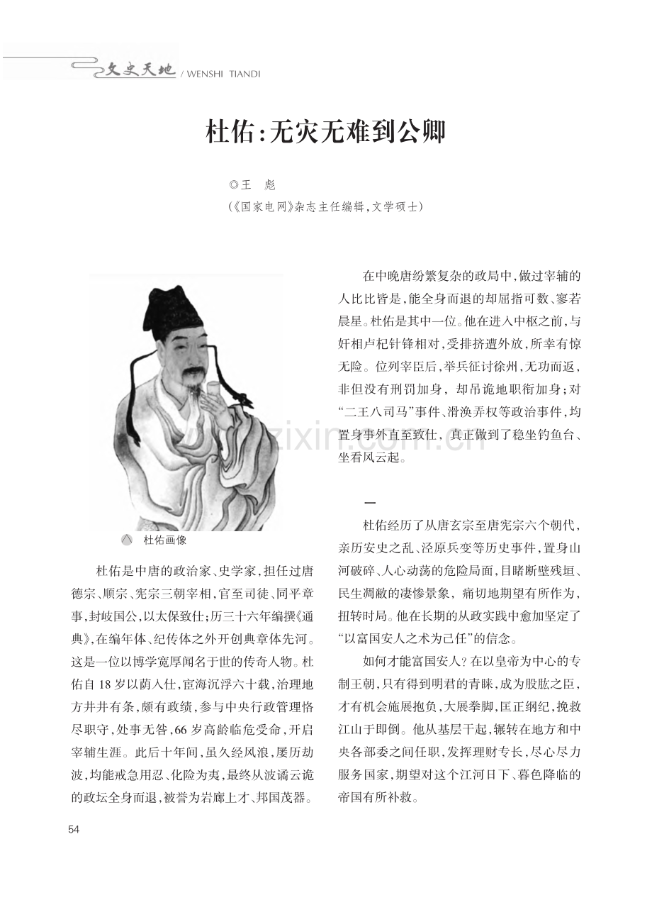 杜佑：无灾无难到公卿_王彪.pdf_第1页