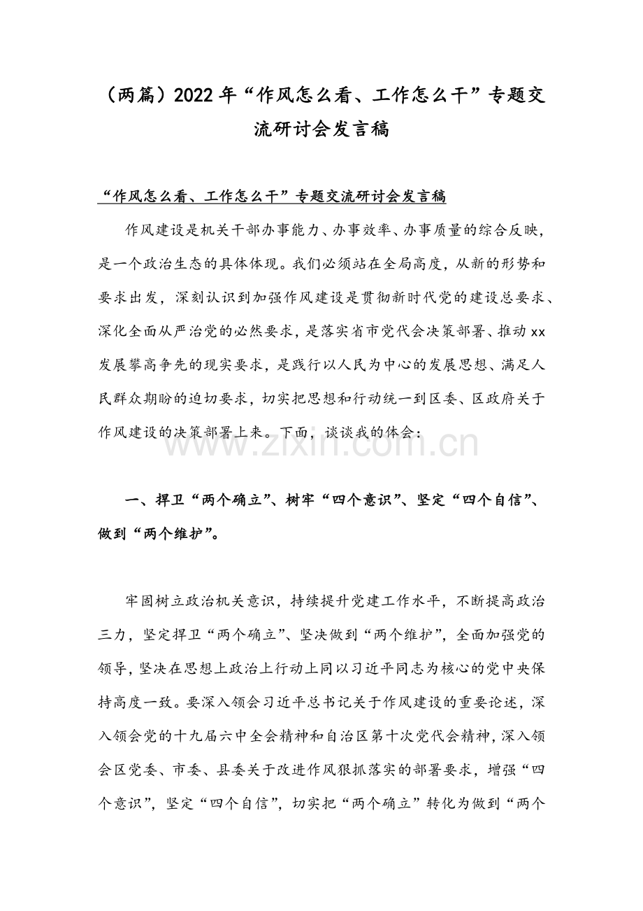 （两篇）2022年“作风怎么看、工作怎么干”专题交流研讨会发言稿.docx_第1页