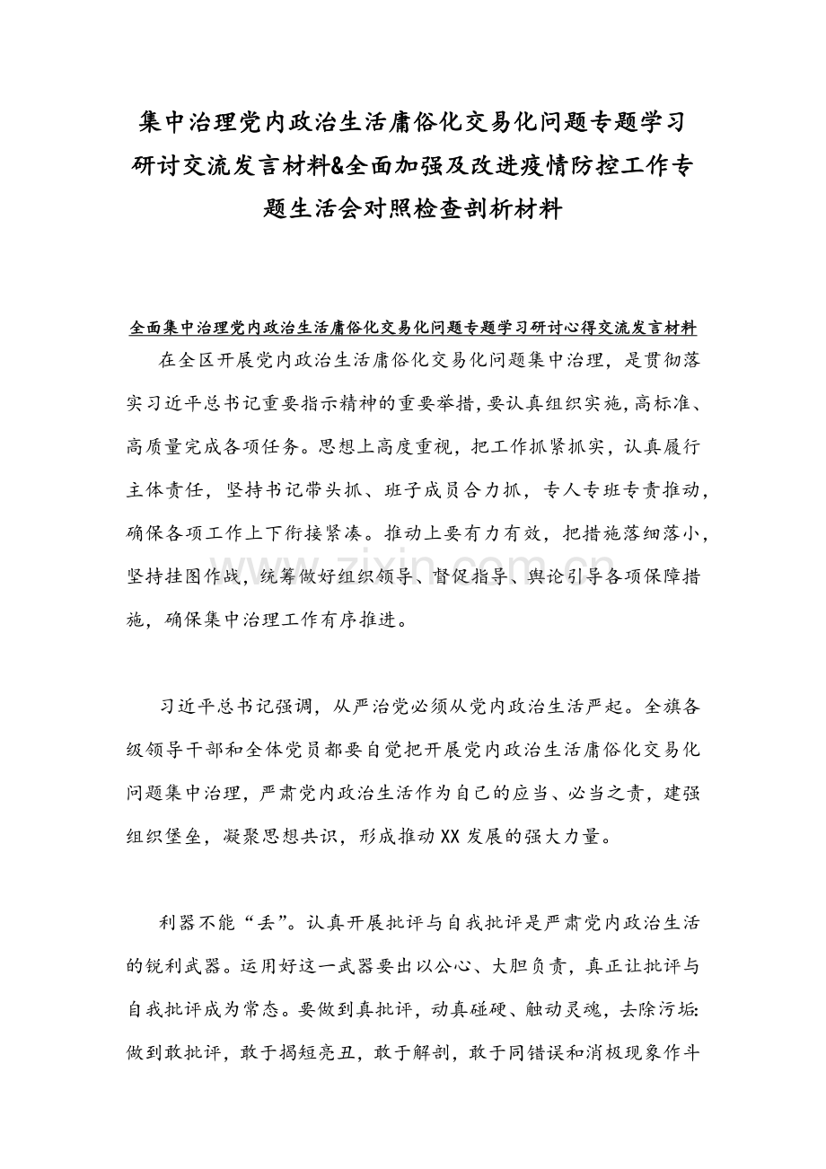 集中治理党内政治生活庸俗化交易化问题专题学习研讨交流发言材料&全面加强及改进疫情防控工作专题生活会对照检查剖析材料.docx_第1页