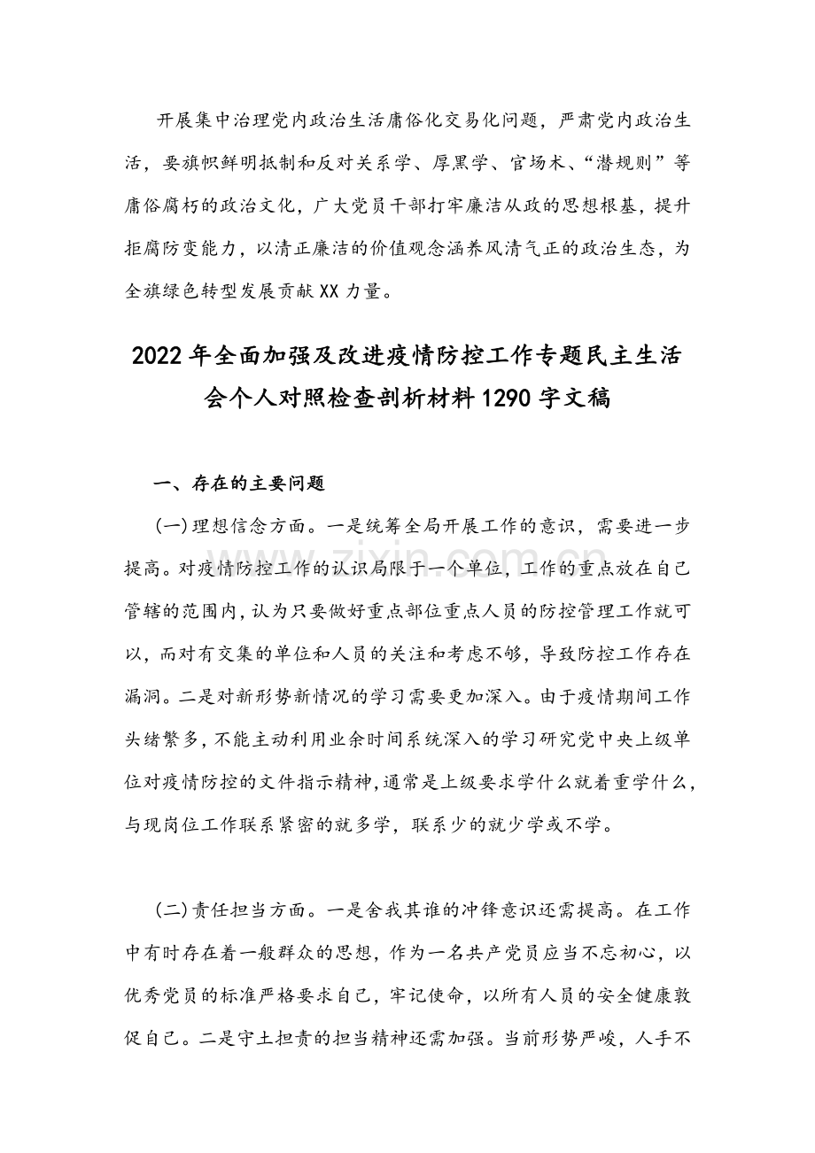 集中治理党内政治生活庸俗化交易化问题专题学习研讨交流发言材料&全面加强及改进疫情防控工作专题生活会对照检查剖析材料.docx_第3页