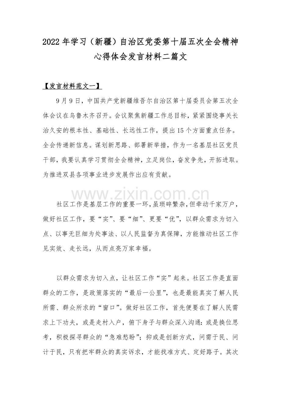 2022年学习（新疆）自治区党委第十届五次全会精神心得体会发言材料二篇文.docx_第1页