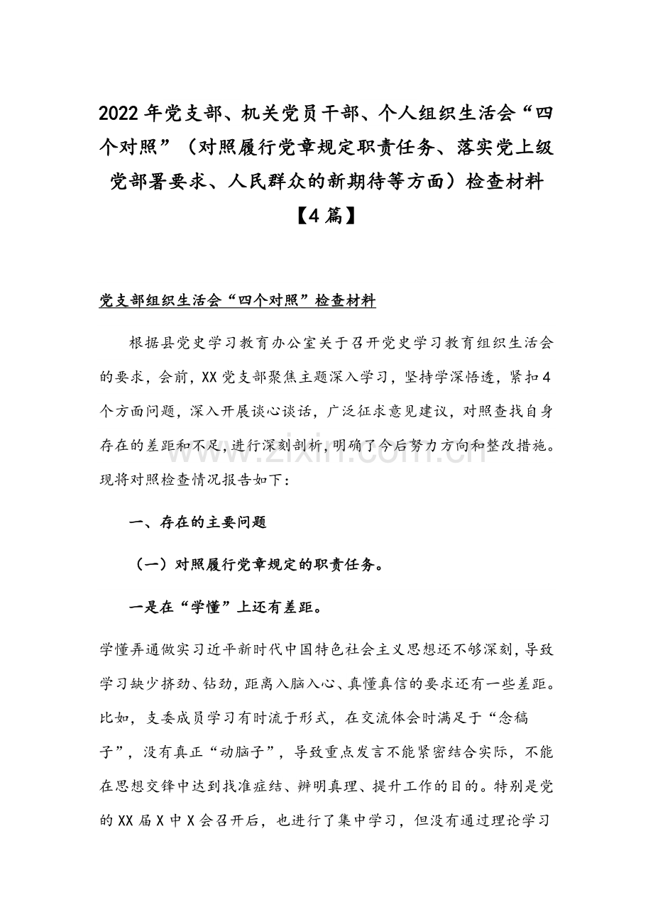 2022年党支部、机关党员干部、个人组织生活会“四个对照”（对照履行党章规定职责任务、落实党上级党部署要求、人民群众的新期待等方面）检查材料【4篇】.docx_第1页