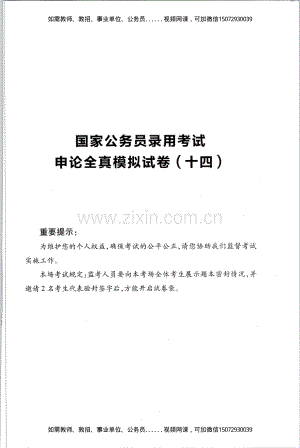 Removed_D_公务员录用考试申论全真模拟试卷（十四）.pdf