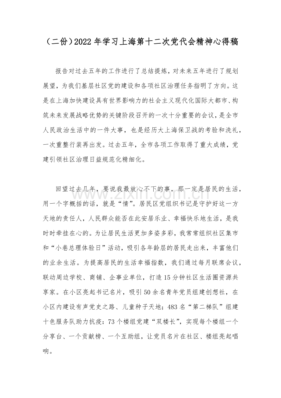（二份）2022年学习上海第十二次党代会精神心得稿.docx_第1页