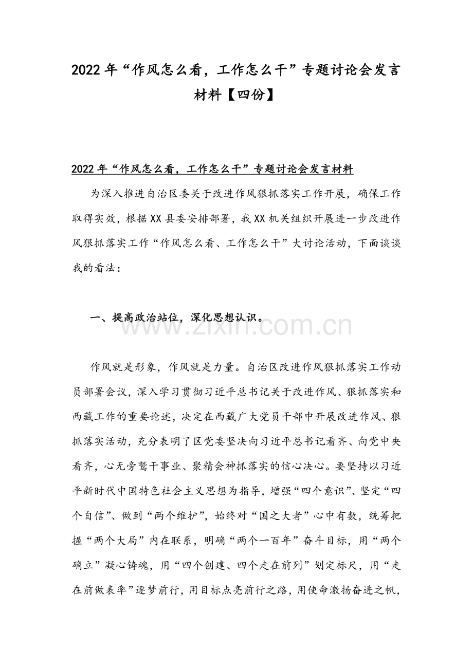 2022年“作风怎么看工作怎么干”专题讨论会发言材料【四份】.docx_第1页