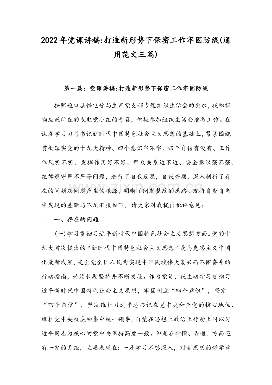 2022年党课讲稿打造新形势下保密工作牢固防线(通用范文三篇).docx_第1页