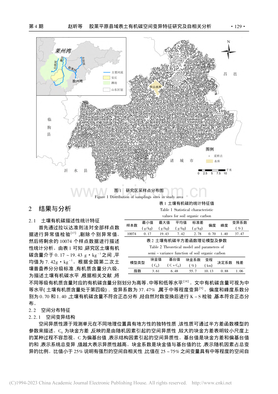 胶莱平原县域表土有机碳空间变异特征研究及自相关分析_赵昕.pdf_第3页