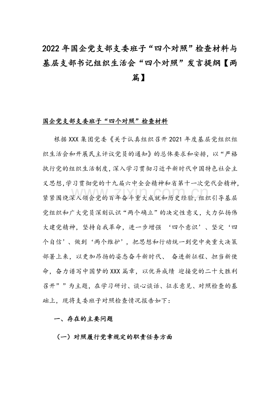 2022年国企党支部支委班子“四个对照”检查材料与基层支部书记组织生活会“四个对照”发言提纲【两篇】.docx_第1页