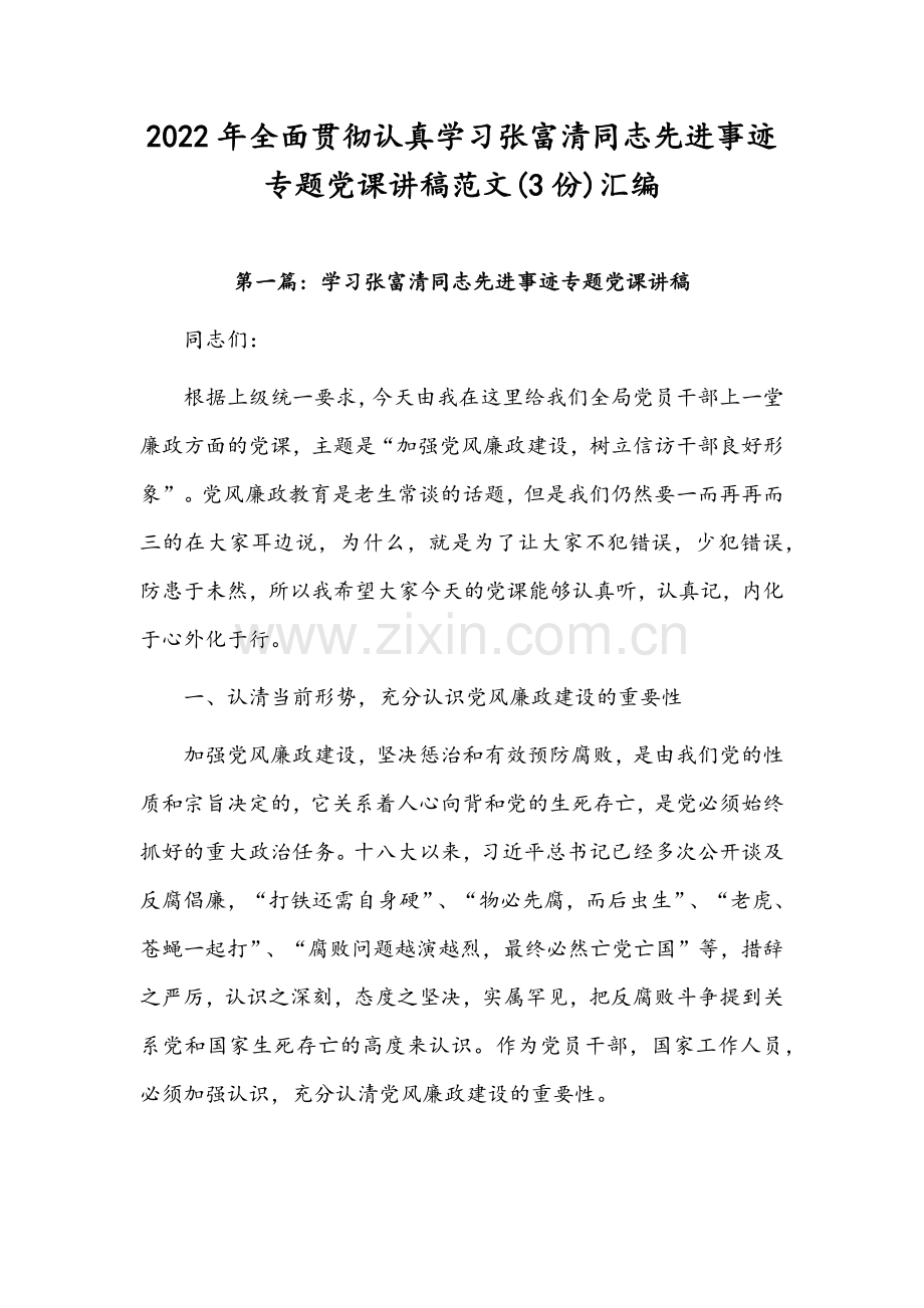 2022年全面贯彻认真学习张富清同志先进事迹专题党课讲稿范文(3份)汇编.docx_第1页