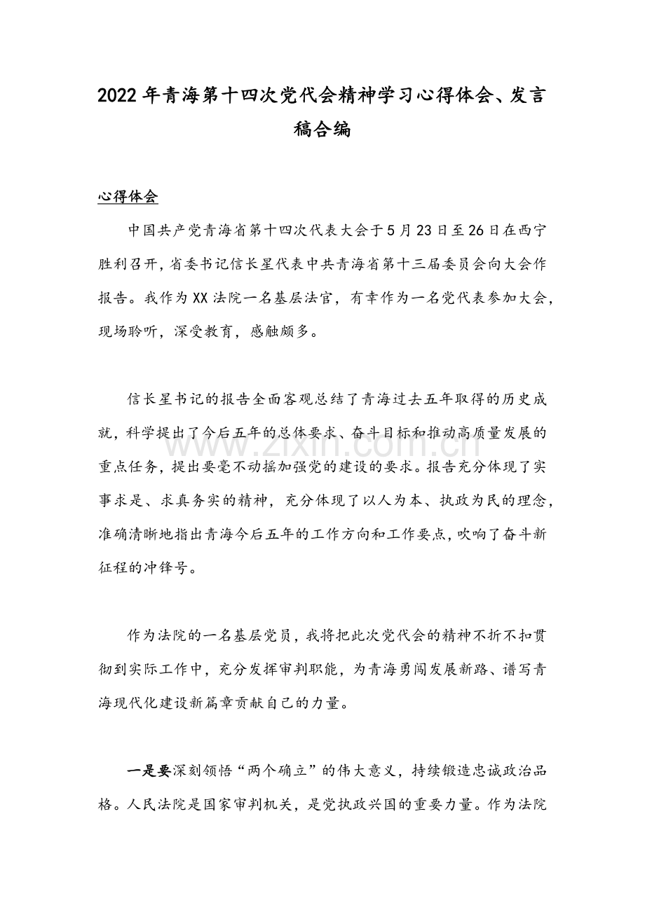 2022年青海第十四次党代会精神学习心得体会、发言稿合编.docx_第1页