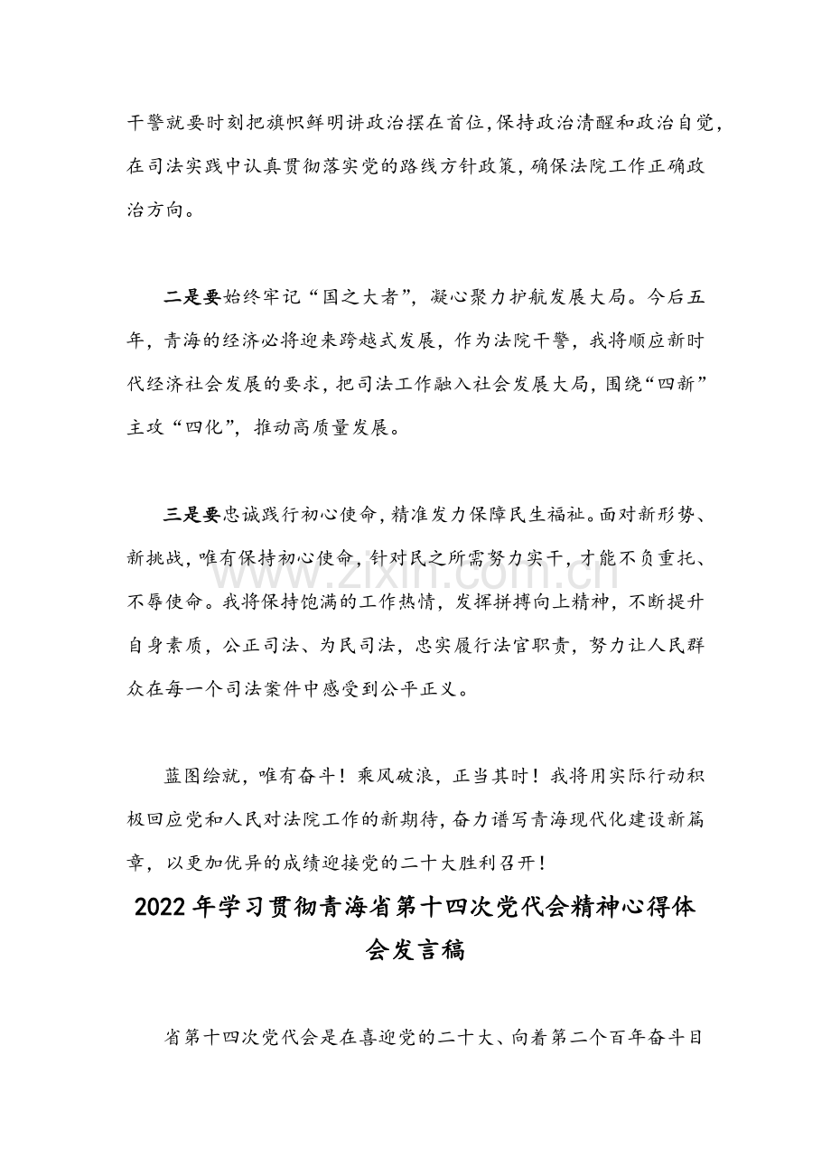 2022年青海第十四次党代会精神学习心得体会、发言稿合编.docx_第2页