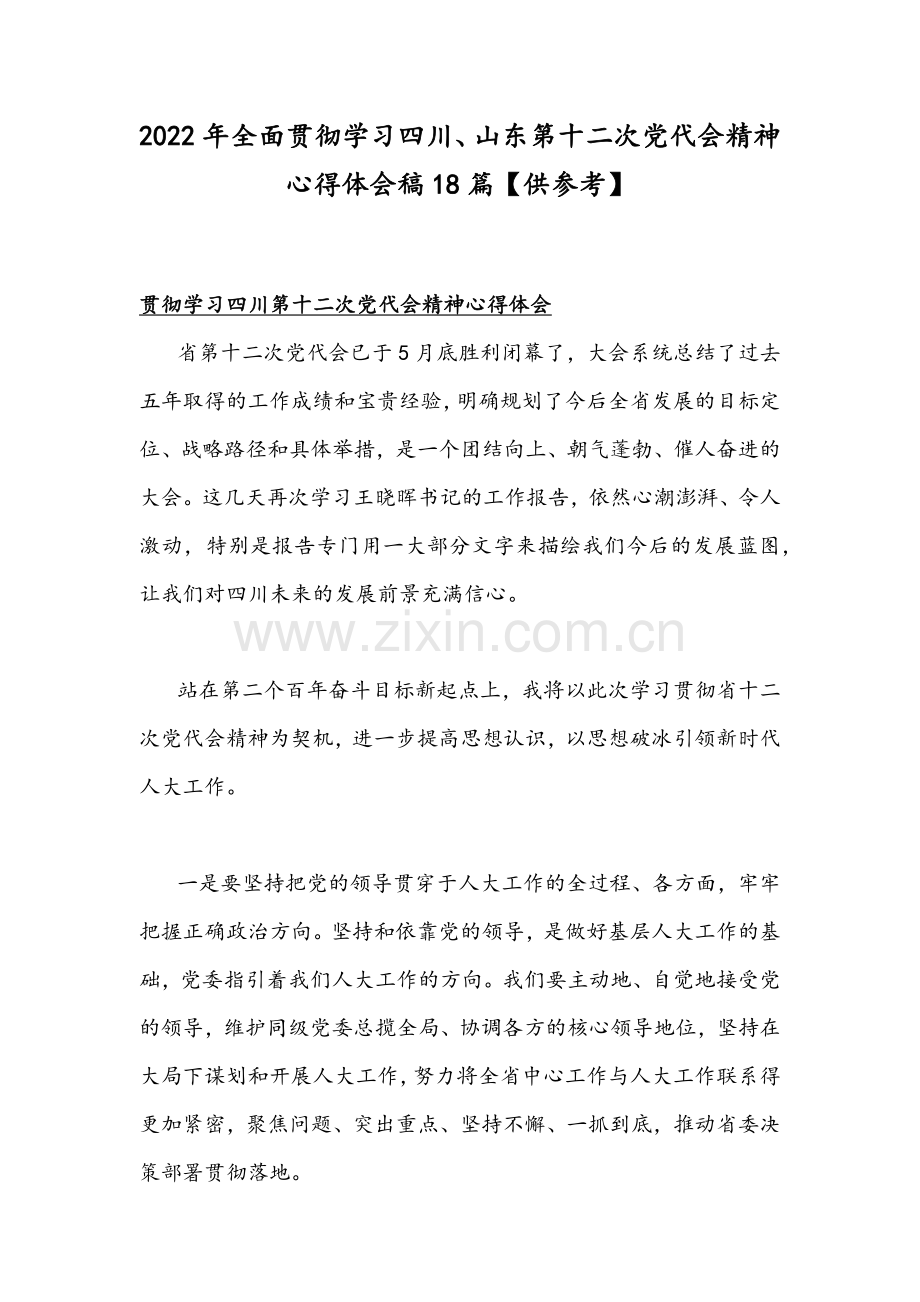 2022年全面贯彻学习四川、山东第十二次党代会精神心得体会稿18篇【供参考】.docx_第1页