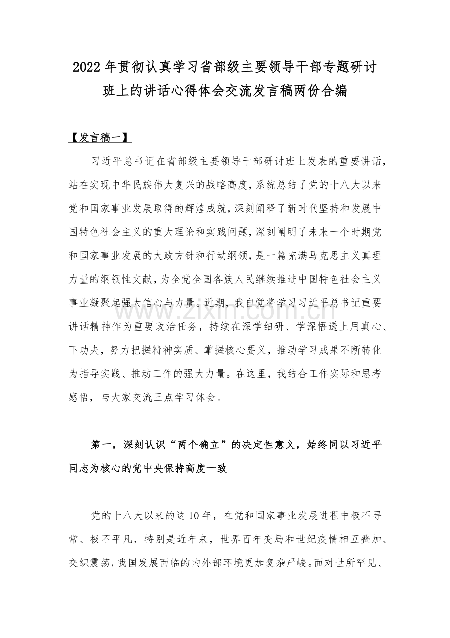 2022年贯彻认真学习省部级主要领导干部专题研讨班上的讲话心得体会交流发言稿两份合编.docx_第1页