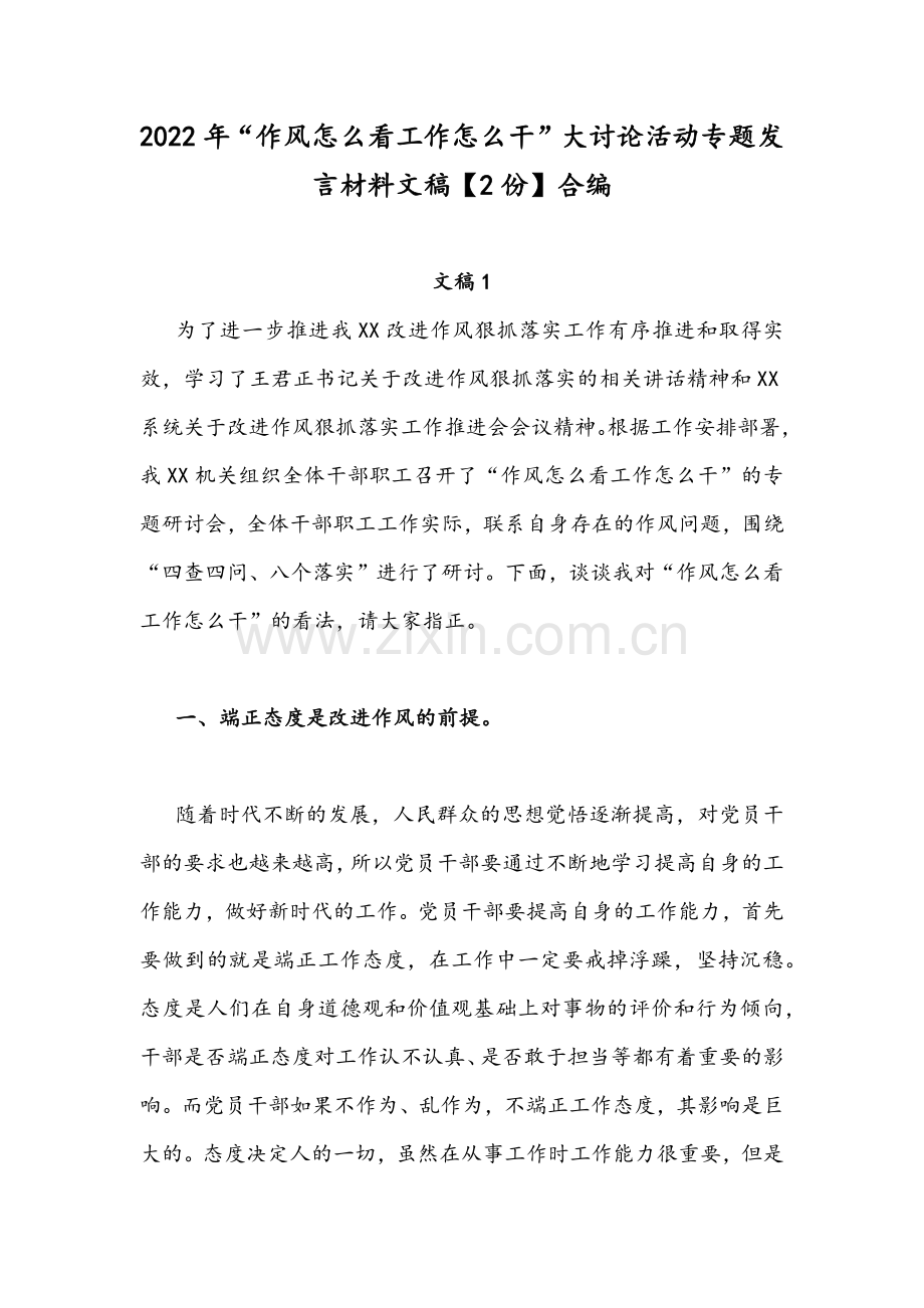 2022年“作风怎么看工作怎么干”大讨论活动专题发言材料文稿【2份】合编.docx_第1页