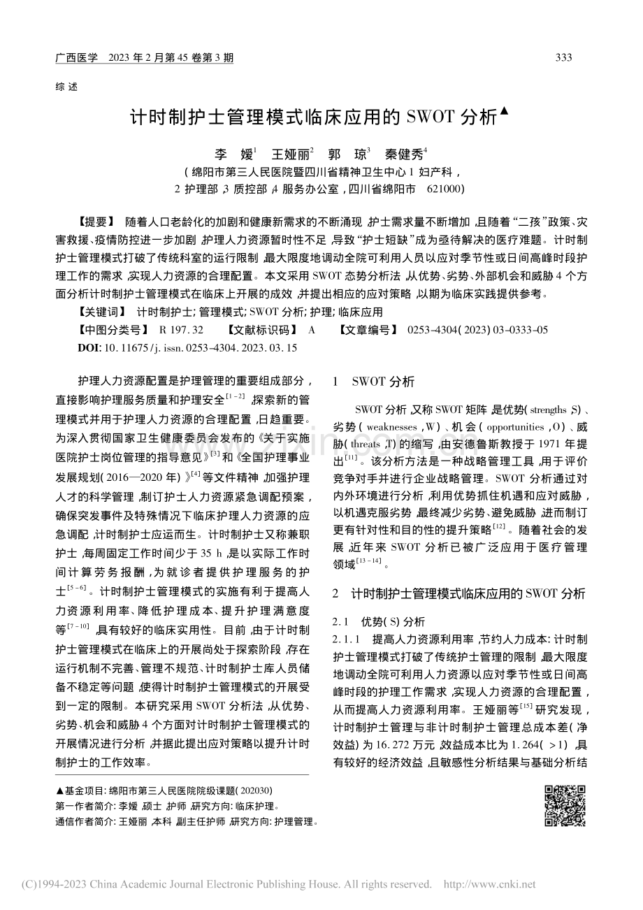 计时制护士管理模式临床应用的SWOT分析_李嫒.pdf_第1页