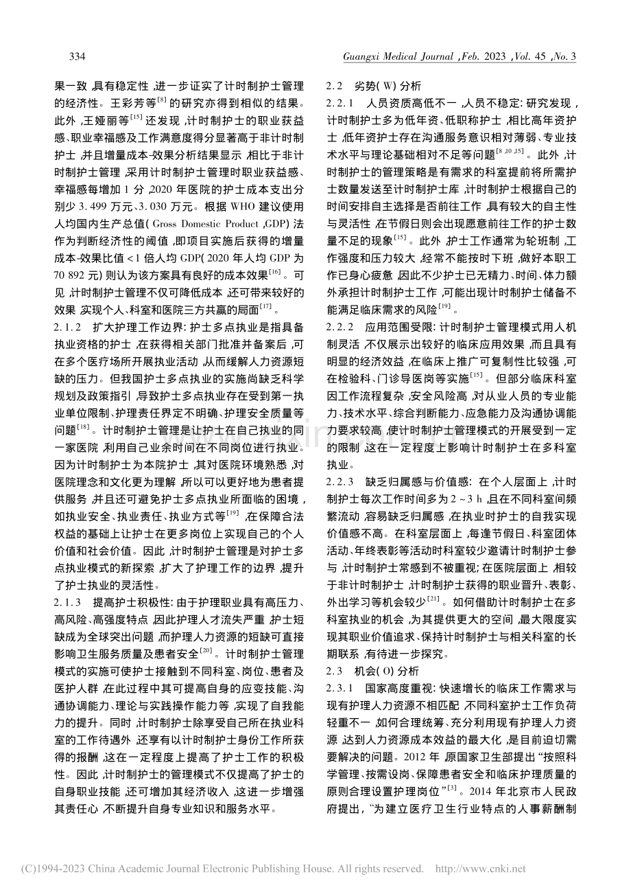 计时制护士管理模式临床应用的SWOT分析_李嫒.pdf_第2页