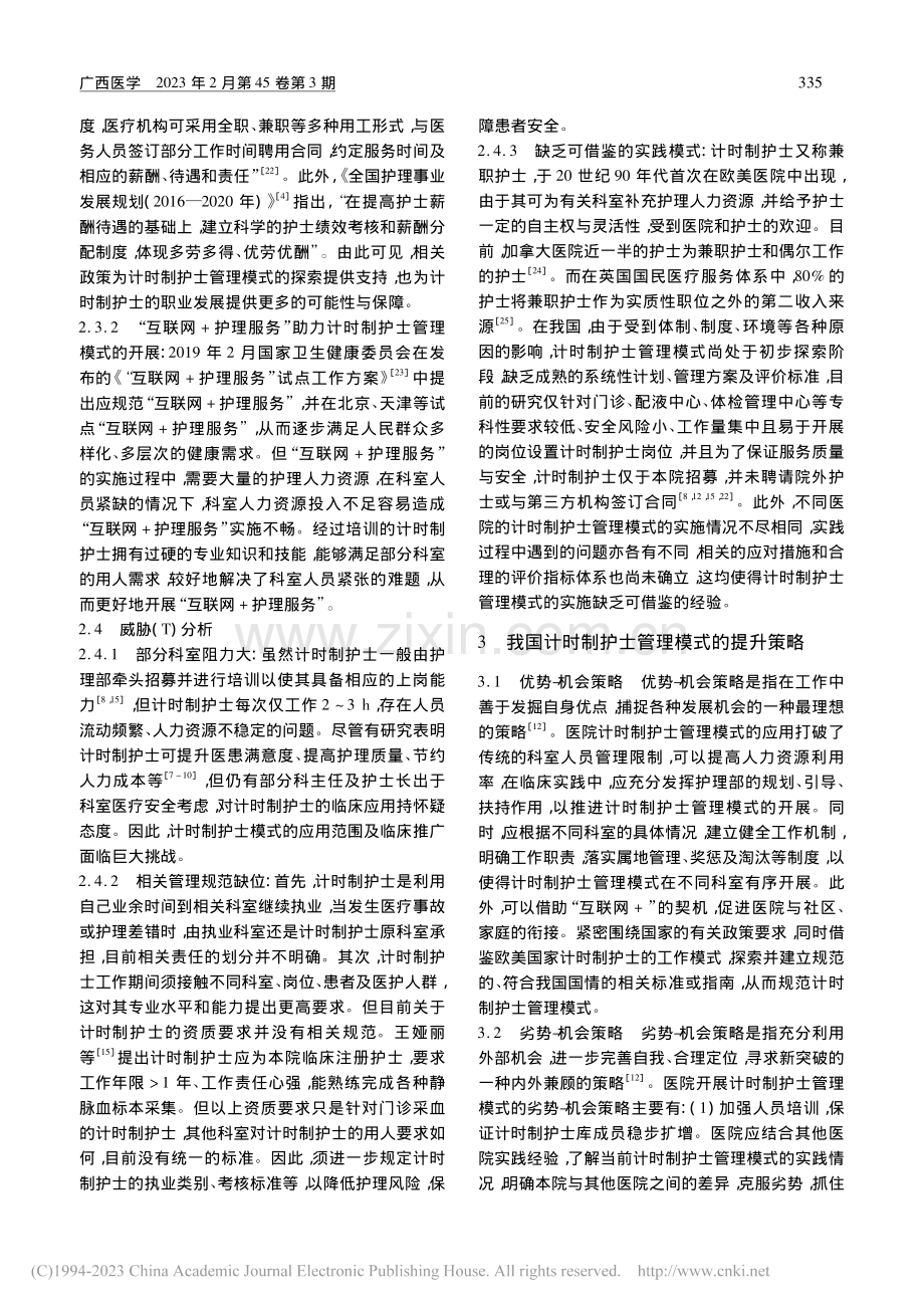 计时制护士管理模式临床应用的SWOT分析_李嫒.pdf_第3页